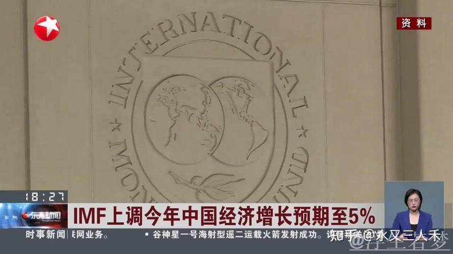 IMF上调中国经济增长预期 IMF上调中国经济增长预期