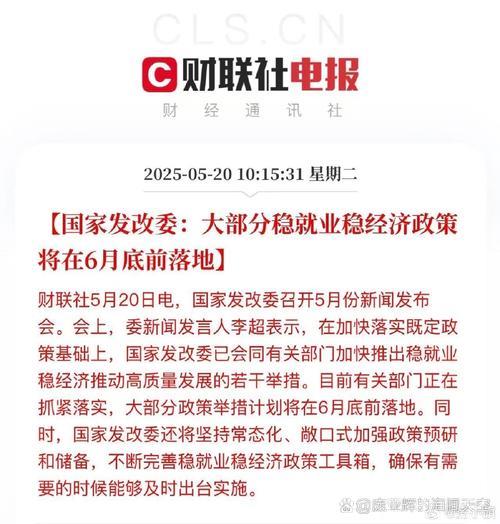 国家发改委：多数稳就业稳经济举措将于6月底前实施