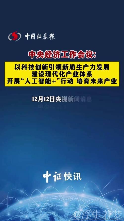 构建创新链接,推动中国经济迈向新高度——‘中国经济圆桌会’聚焦科技与产业深度融合 构建创新链接,推动中国经济迈向新高度——‘中国经济圆桌会’聚焦科技与产业深度融合